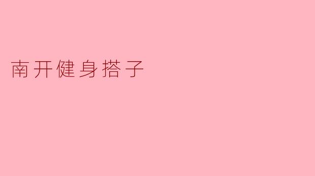 南开健身搭子