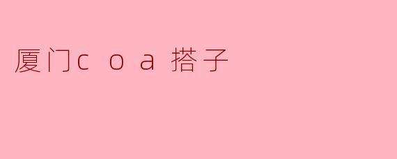 厦门coa搭子