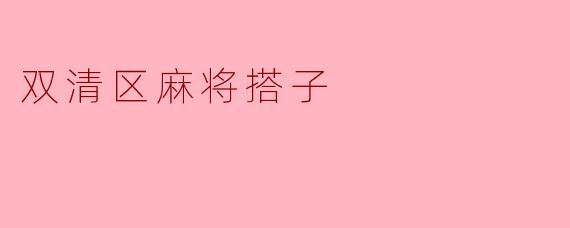 双清区麻将搭子