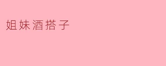 姐妹酒搭子