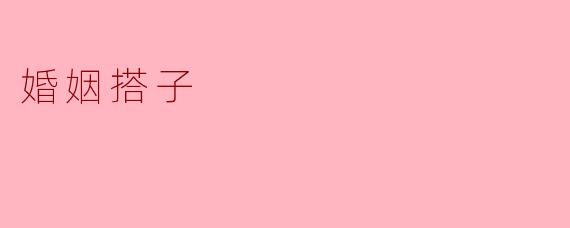 婚姻搭子