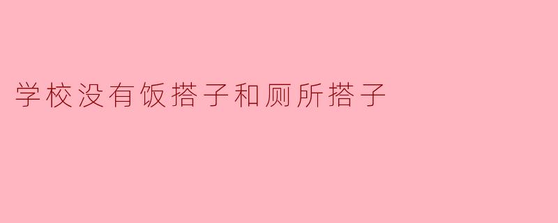 学校没有饭搭子和厕所搭子