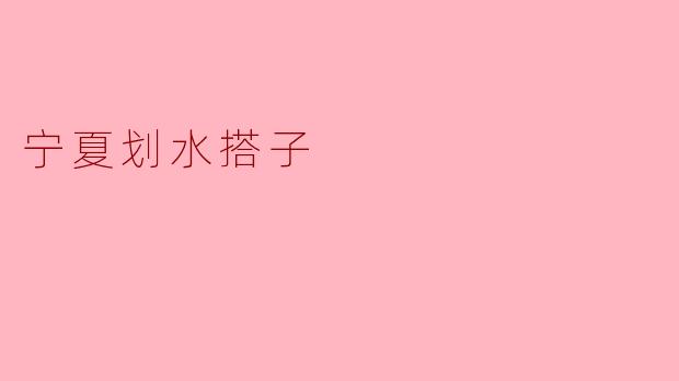 宁夏划水搭子