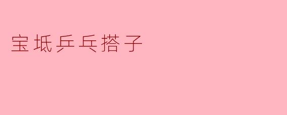宝坻乒乓搭子