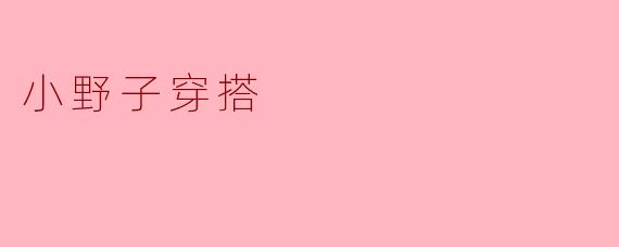 小野子穿搭