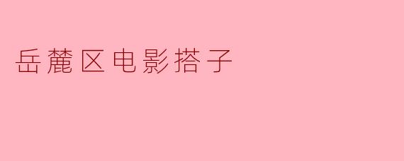 岳麓区电影搭子