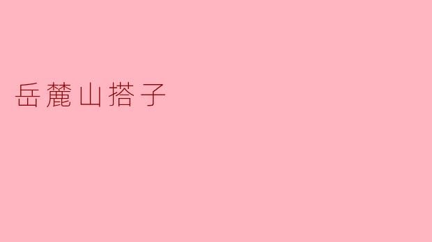 岳麓山搭子