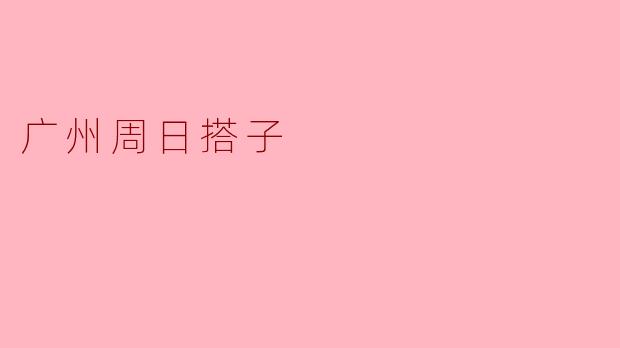 广州周日搭子
