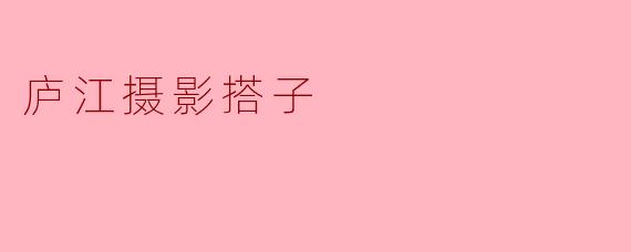 庐江摄影搭子