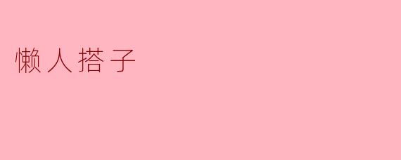 懒人搭子