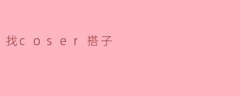 找coser搭子