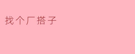 找个厂搭子