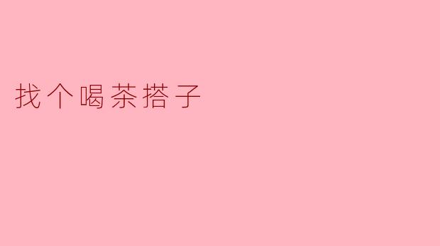 找个喝茶搭子