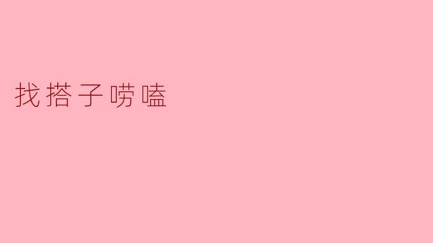 找搭子唠嗑