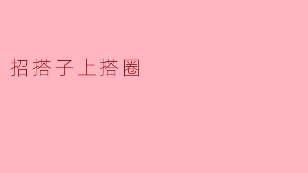 招搭子上搭圈