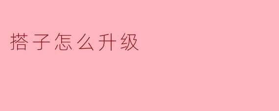 搭子怎么升级