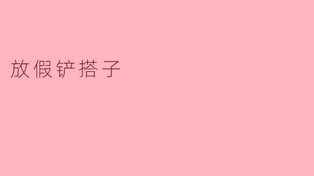 放假铲搭子