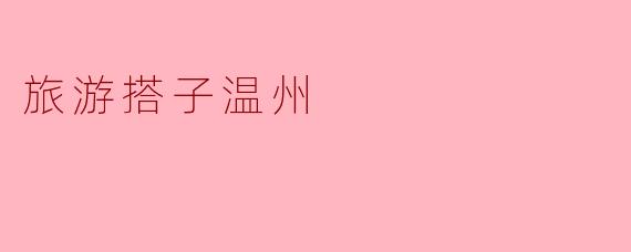 旅游搭子温州