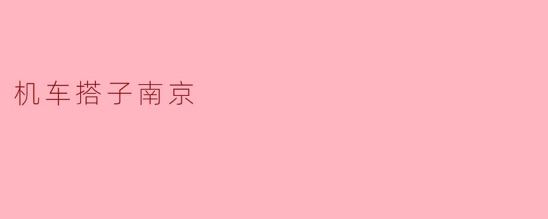 机车搭子南京