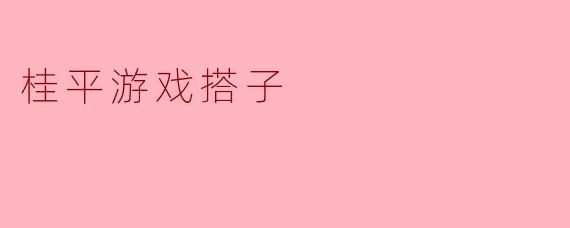 桂平游戏搭子