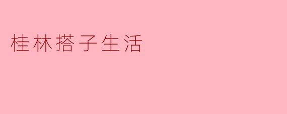 桂林搭子生活