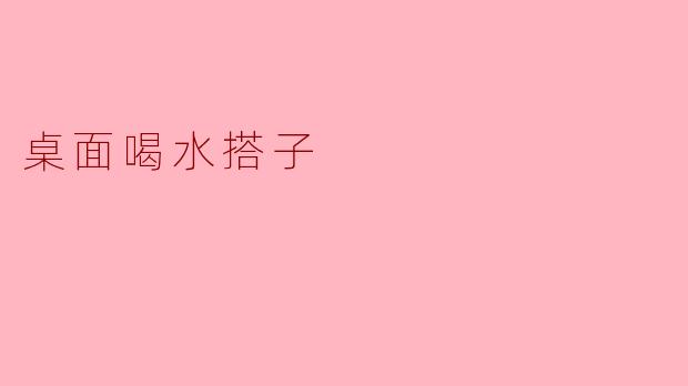 桌面喝水搭子