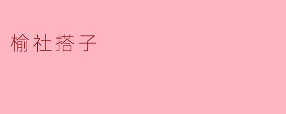 榆社搭子