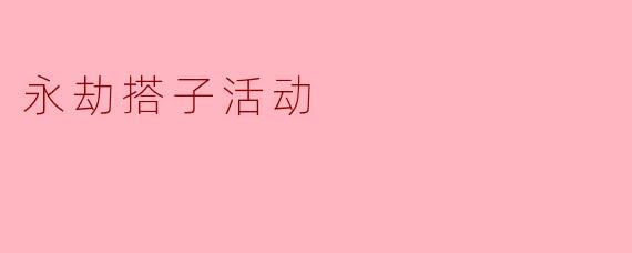 永劫搭子活动