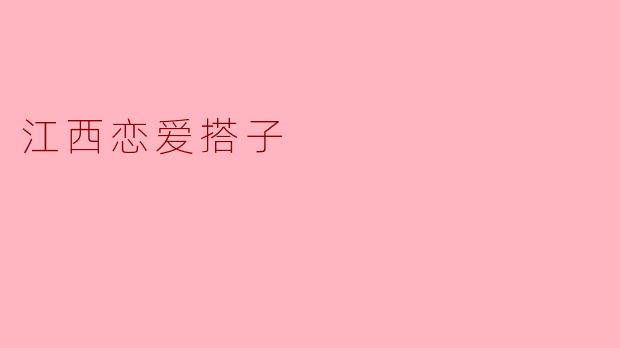 江西恋爱搭子