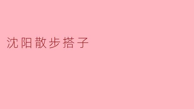 沈阳散步搭子