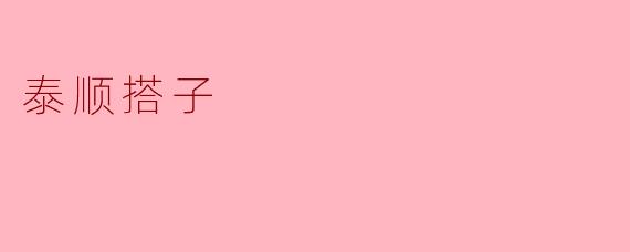 泰顺搭子