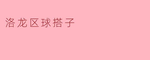 洛龙区球搭子