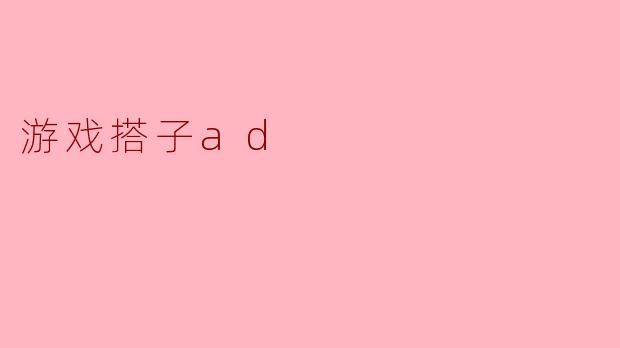 游戏搭子ad
