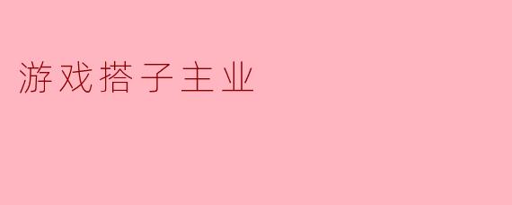游戏搭子主业