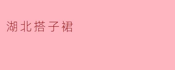 湖北搭子裙