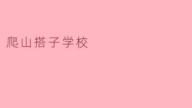 爬山搭子学校