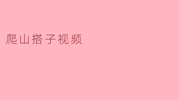 爬山搭子视频