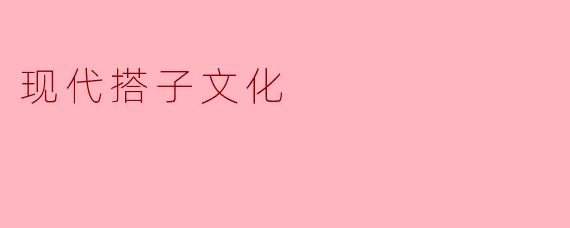 “现代搭子文化:都市青年的新型社交契约”