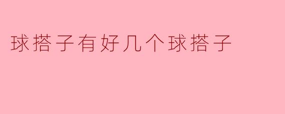 你有几个球搭子啊？平时都跟谁一起打球？