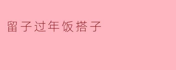 留子过年饭搭子