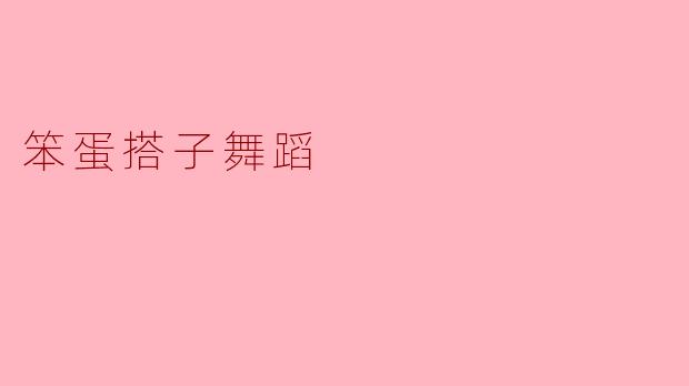 笨蛋搭子舞蹈