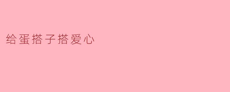 给蛋搭子搭爱心