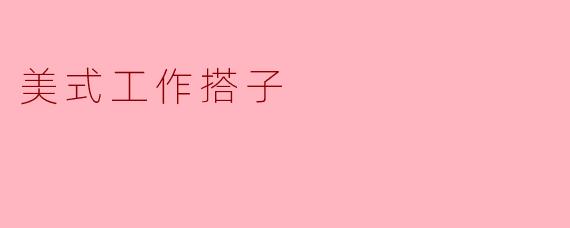 美式工作搭子