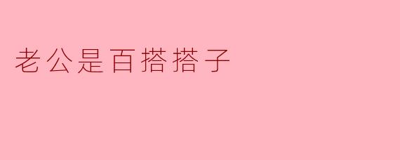 老公是百搭搭子