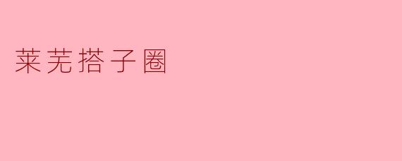 莱芜搭子圈