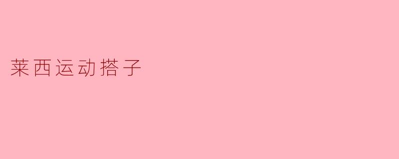 莱西运动搭子