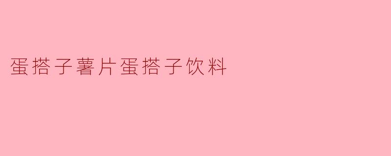 蛋搭子薯片蛋搭子饮料