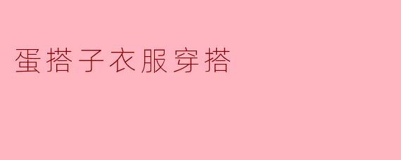 蛋搭子衣服穿搭