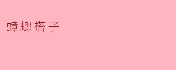 蟑螂搭子