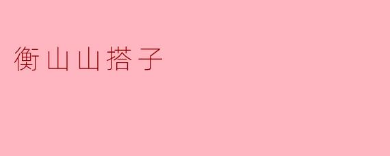 衡山山搭子